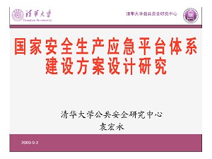 國家安全生產(chǎn)應(yīng)急管理體系建設(shè)方案設(shè)計研究