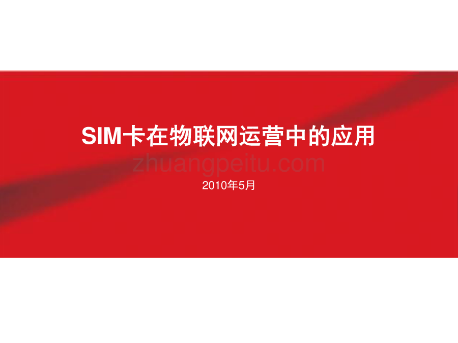 SIM卡在物联网运营中的应用_第1页