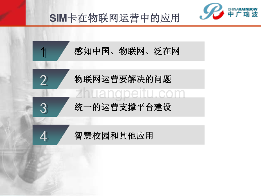 SIM卡在物联网运营中的应用_第2页