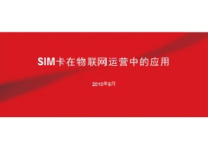 SIM卡在物联网运营中的应用