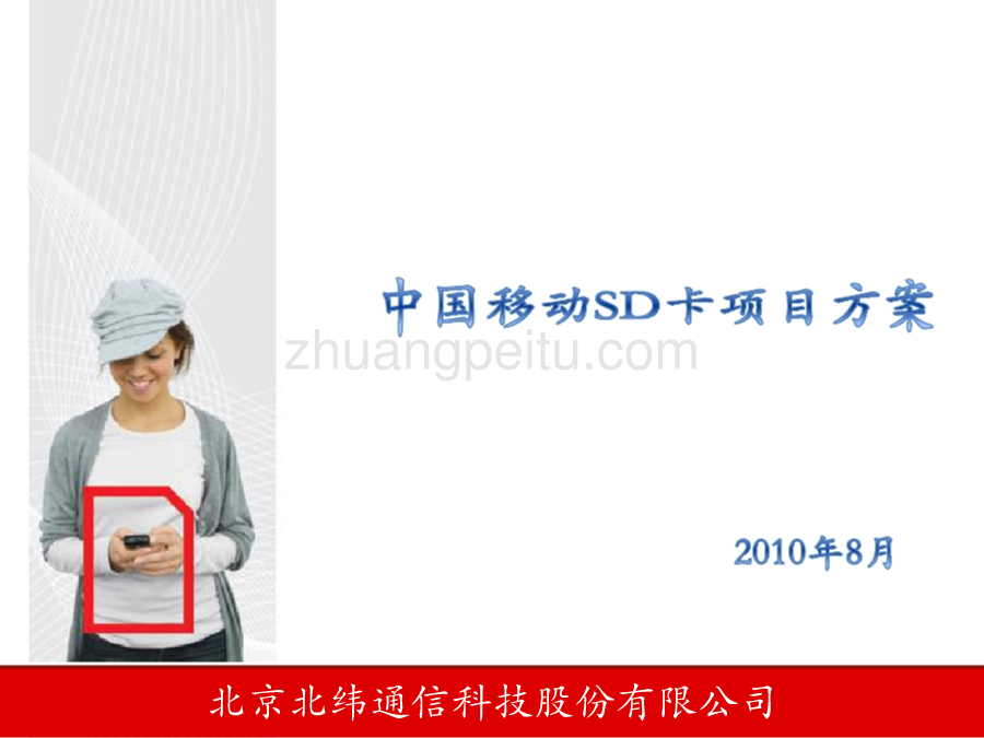 中国移动SD卡项目方案_第1页
