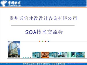 SOA技術交流