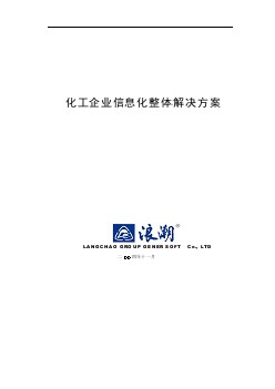 化工企業(yè)信息化整體解決方案