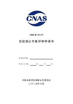 CNAS AL17-2015 实验室认可复评审申请书