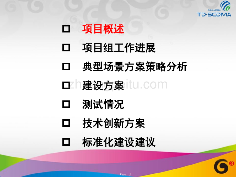 高档住宅小区TD网络覆盖解决方案专项研究阶段汇报--某省移动_第2页