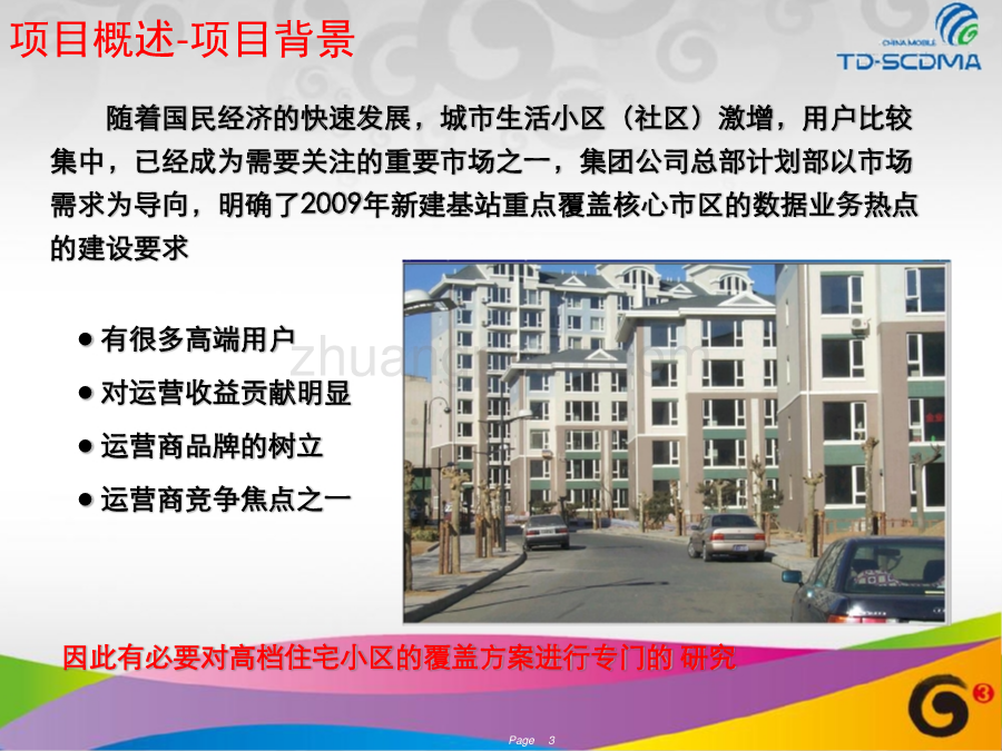 高档住宅小区TD网络覆盖解决方案专项研究阶段汇报--某省移动_第3页