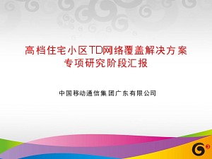 高檔住宅小區(qū)TD網絡覆蓋解決方案專項研究階段匯報--某省移動