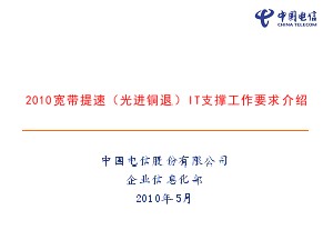 2010寬帶提速(光進銅退)IT支撐工作要求--中國電信