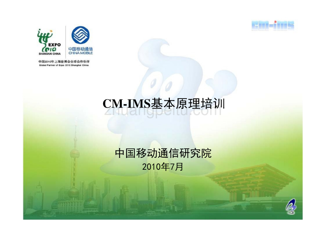 中国移动CM-IMS基础原理培训_第1页