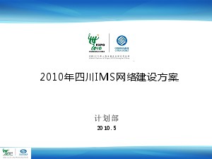 2010年四川移动IMS网络建设方案