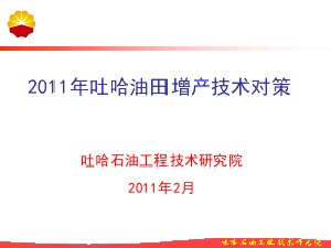 2011年吐哈油田增产技术对策