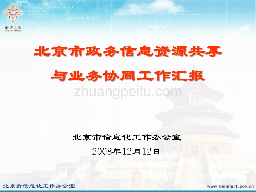 北京市信息资源共享整合工作汇报_第1页