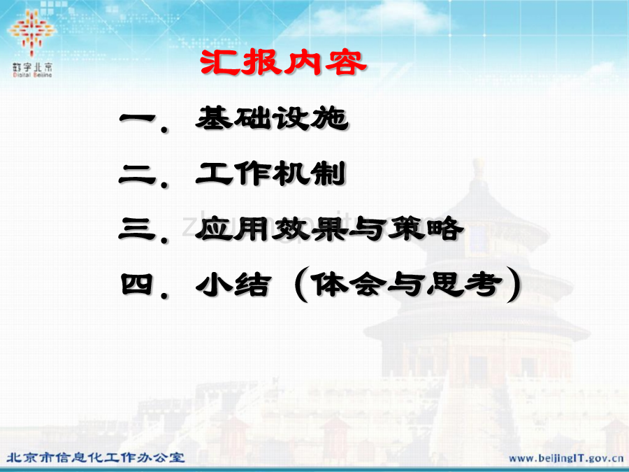 北京市信息资源共享整合工作汇报_第2页