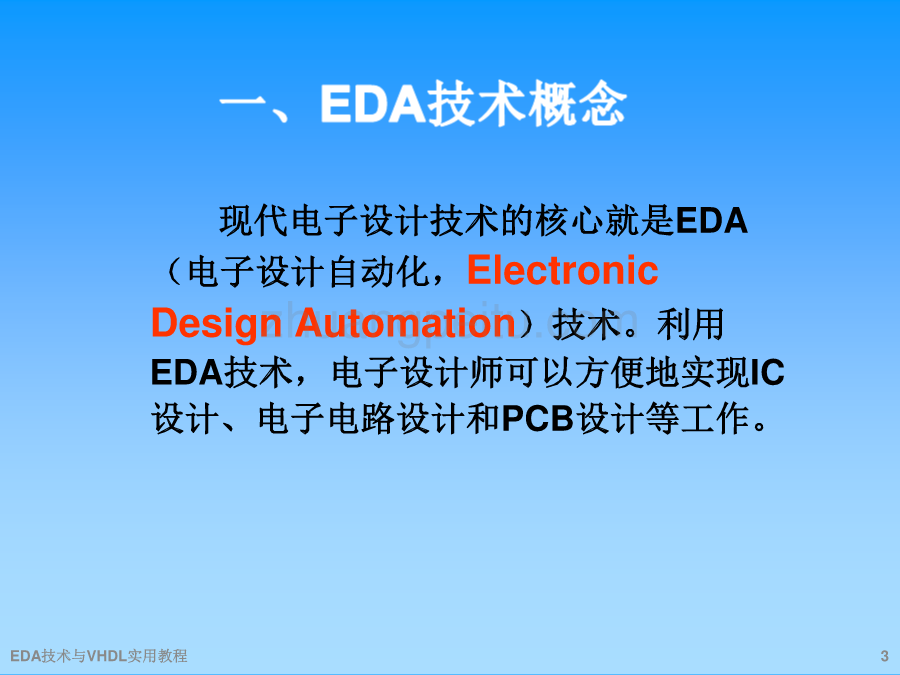 EDA技术与VHDL实用教程_第3页