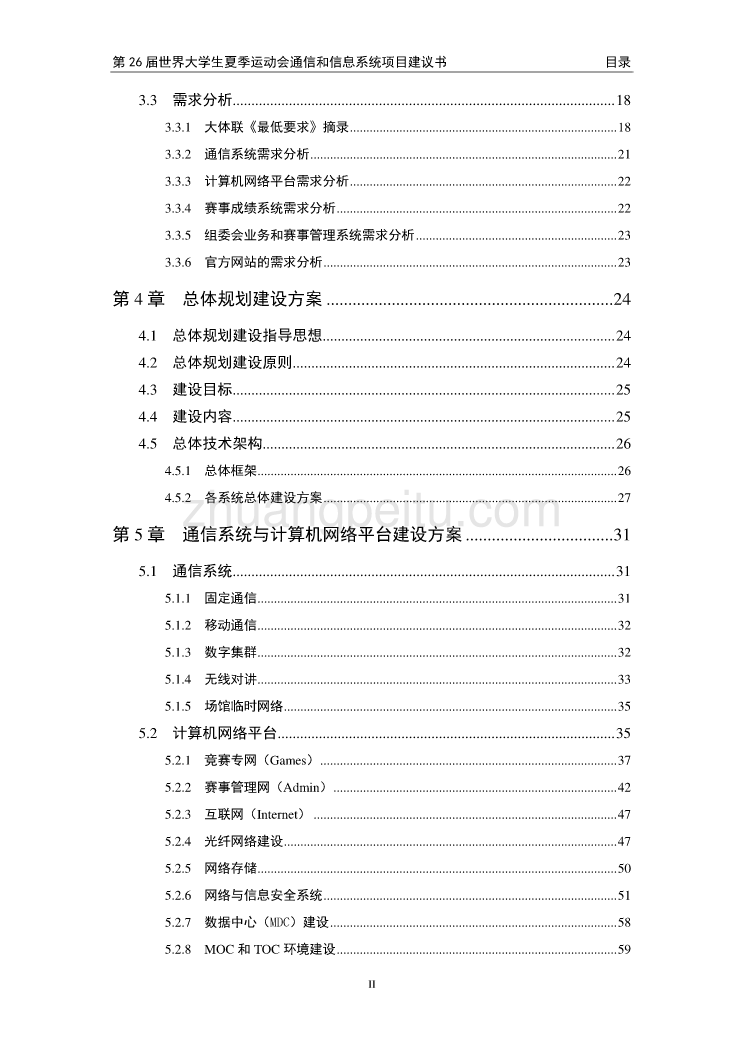 世界大学生夏季运动会通信和信息系统项目建议书_第2页