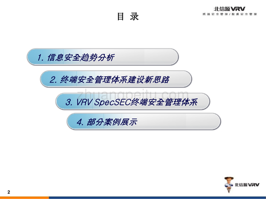 终端安全管理体系_第2页