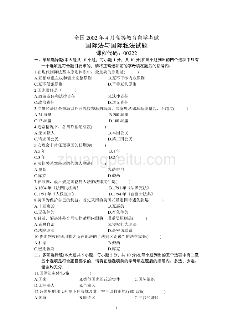 全国2002年4月高等教育自学考试国际法与国际私法试题历年试卷_第1页