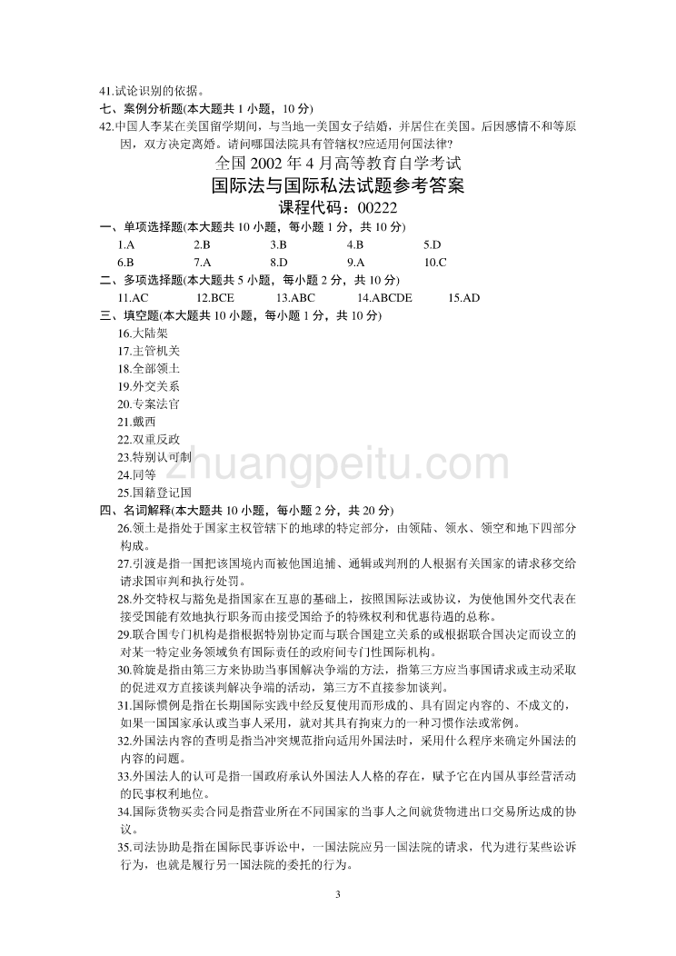 全国2002年4月高等教育自学考试国际法与国际私法试题历年试卷_第3页