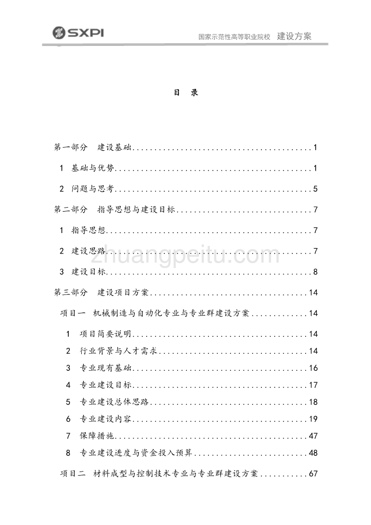 国家示范性高等职业院校建设方案_第3页