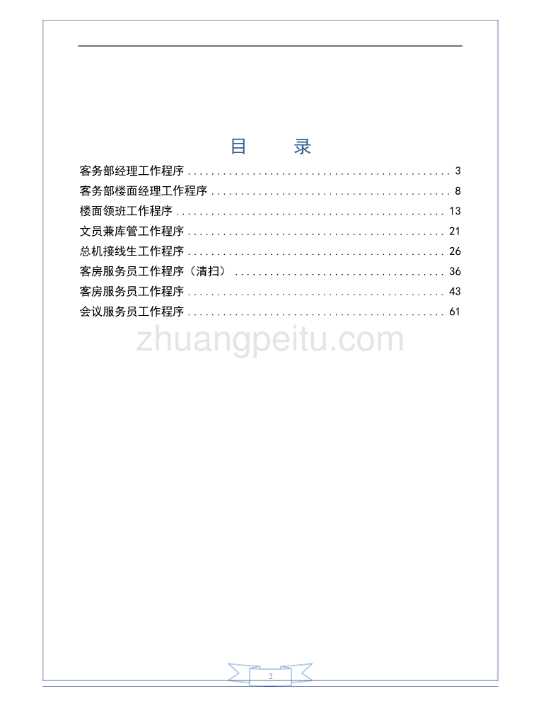 某高星级酒店客房部各岗位工作手册_第2页