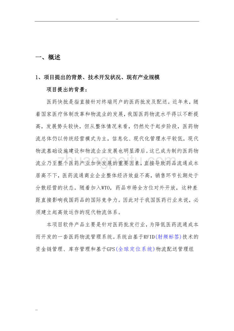 某某医药快批物流管理系统项目可行性研究报告（系统软件开发项目）_第3页