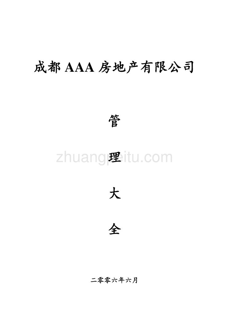 某房地产有限公司管理制度汇编_第1页