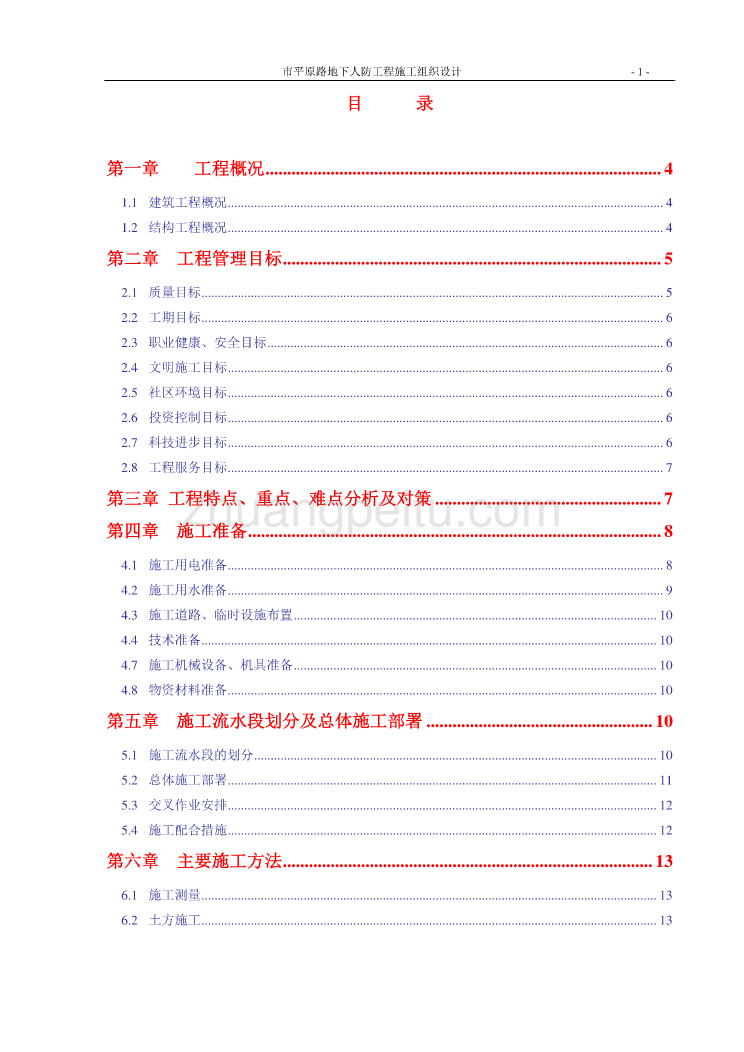 新乡某道路人防工程组织设计_第1页