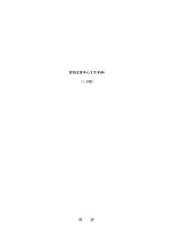 營銷運(yùn)營中心工作手冊