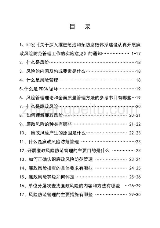 廉政风险防范管理知识宣传手册_第3页