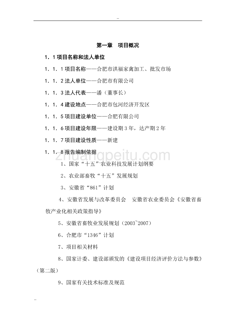 某地区家禽加工、批发市场项目建议书_第1页