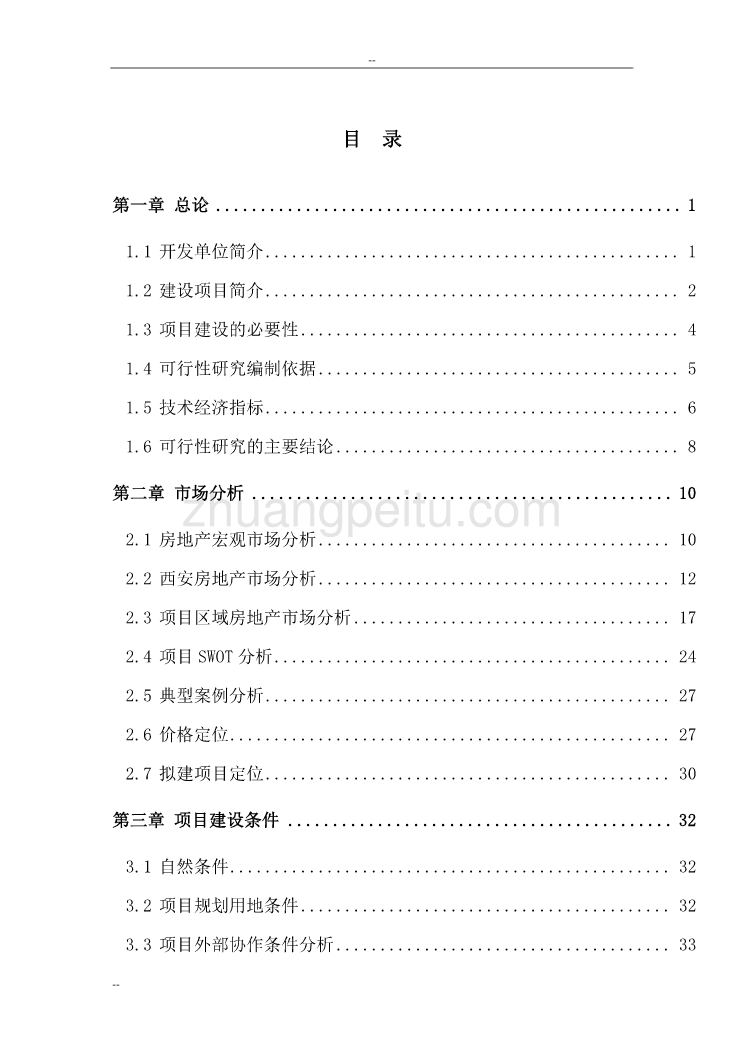 西安市房地产开发项目可行性研究报告（西安市公寓建设项目）_第1页