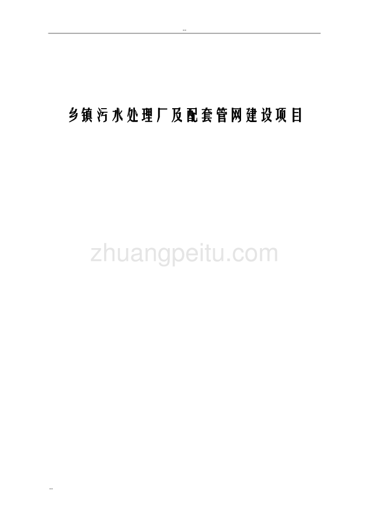 某乡镇污水处理厂及配套管网建设项目可行性研究报告_第1页