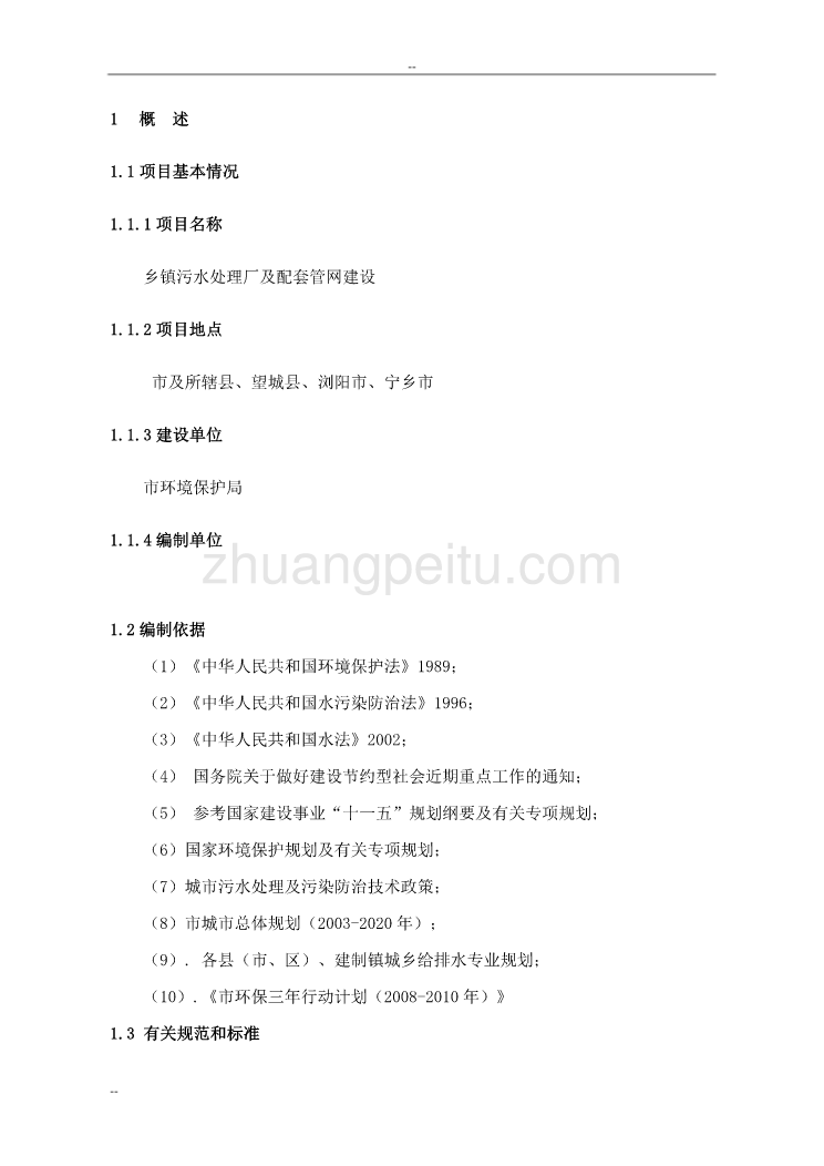 某乡镇污水处理厂及配套管网建设项目可行性研究报告_第2页