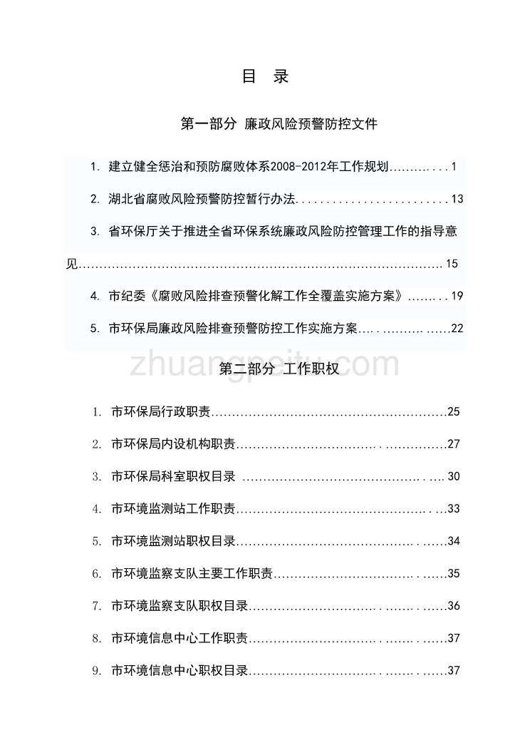 廉政风险防控预警工作手册_第1页