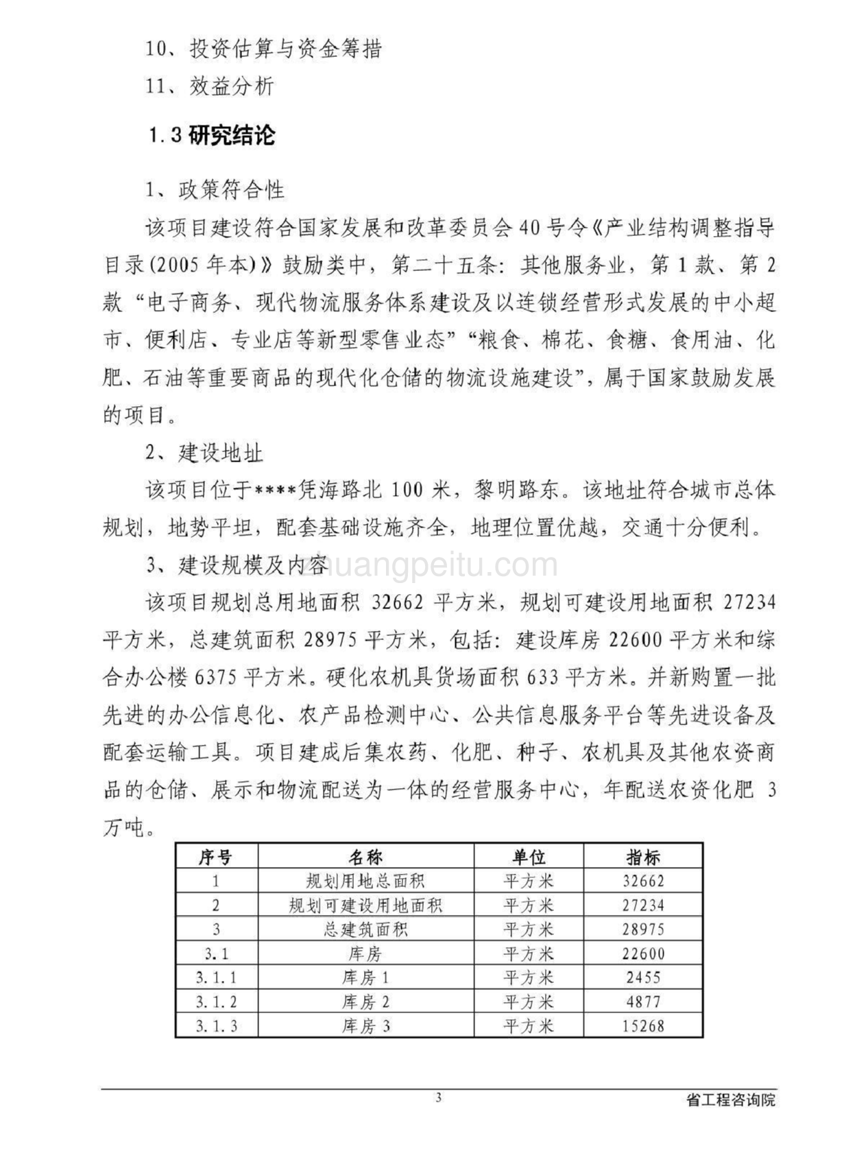 农资物流配送中心建设项目可行性建议书_第3页