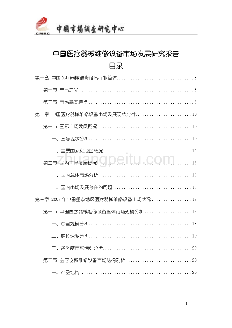 中国医疗器械维修设备市场发展研究报告_第1页