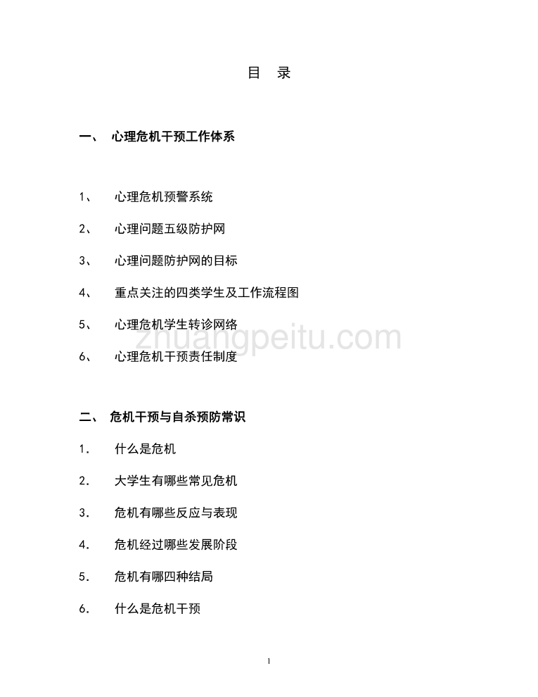 护理系学生危机干预工作手册_第1页