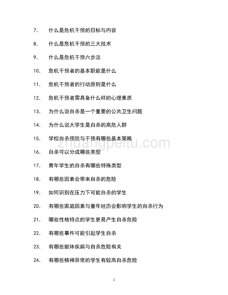 护理系学生危机干预工作手册_第2页