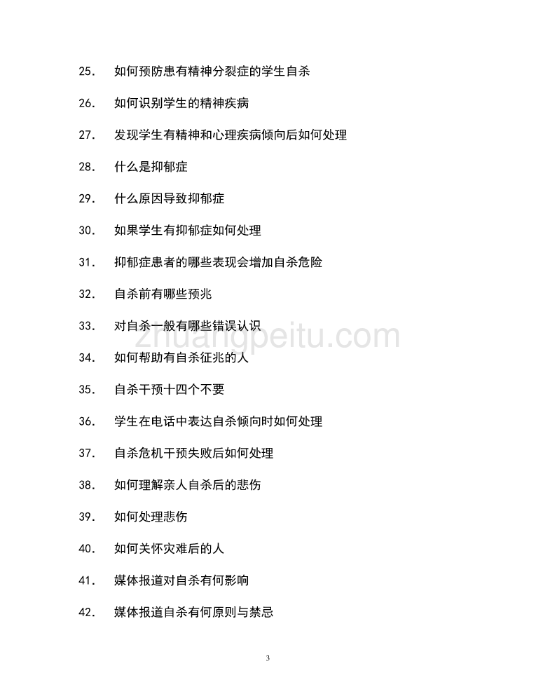 护理系学生危机干预工作手册_第3页