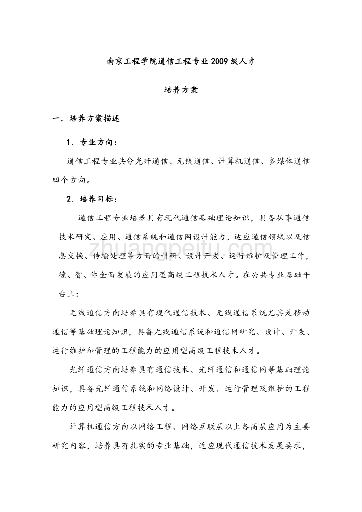 南京工程学院通信工程专业2009级人才培养方案_第1页