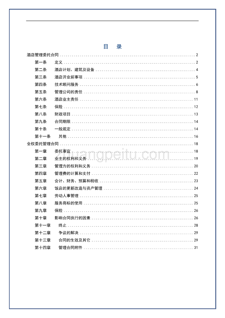 酒店管理公司委托经营管理合同汇编_第1页