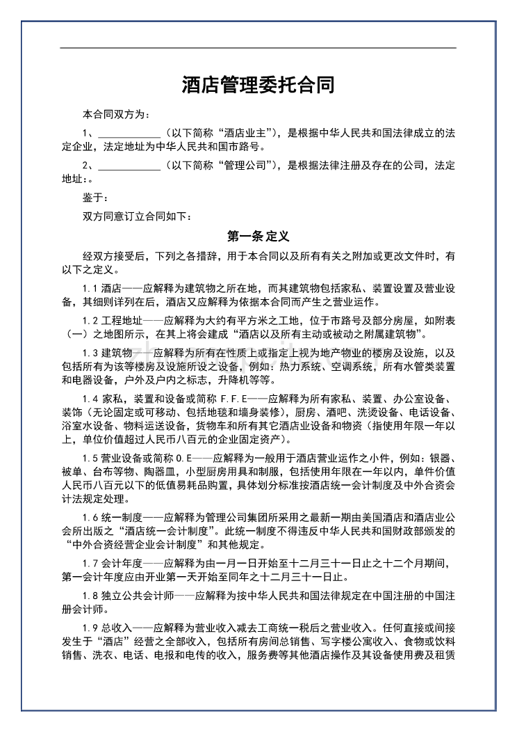 酒店管理公司委托经营管理合同汇编_第2页