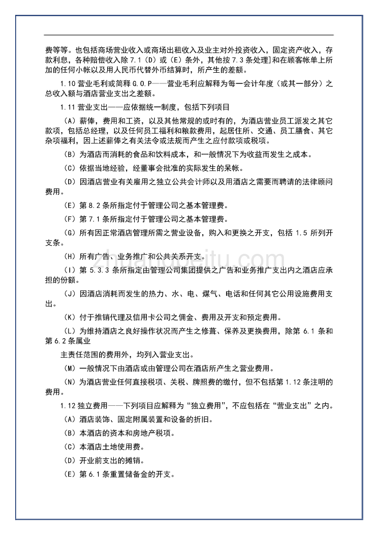 酒店管理公司委托经营管理合同汇编_第3页