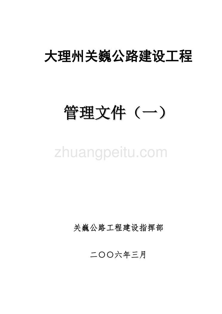 云南大理州关巍公路建设工程管理文件_第1页