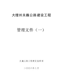 云南大理州關(guān)巍公路建設(shè)工程管理文件