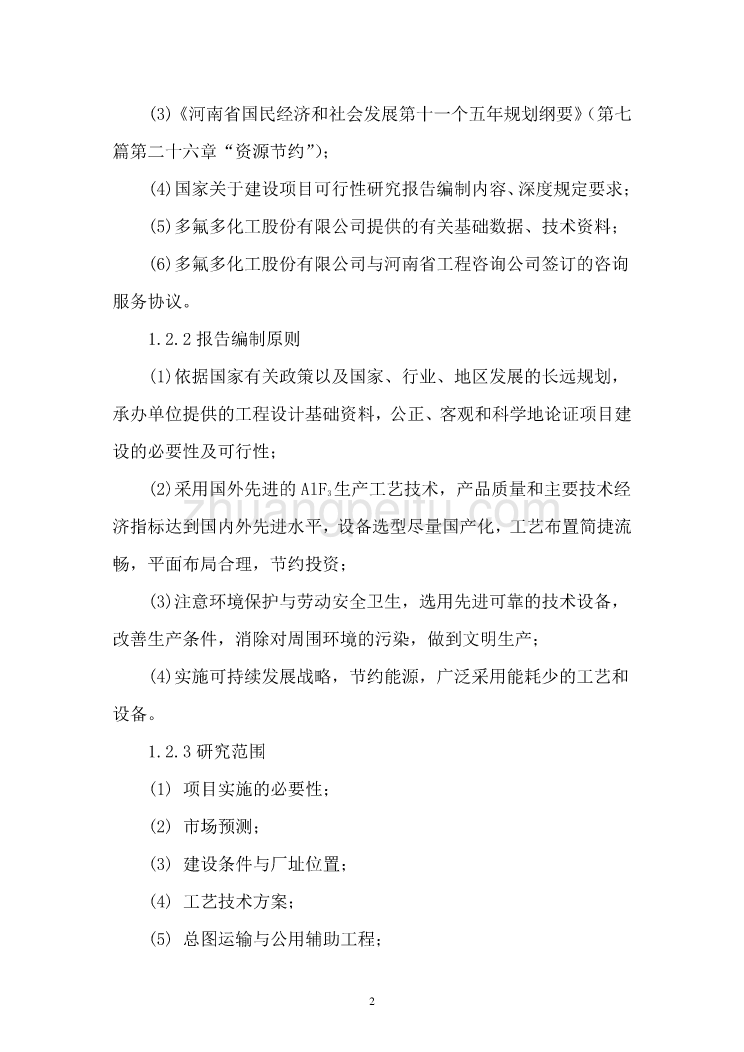 年产6万吨高性能无机氟化物可行性研究报告_第2页