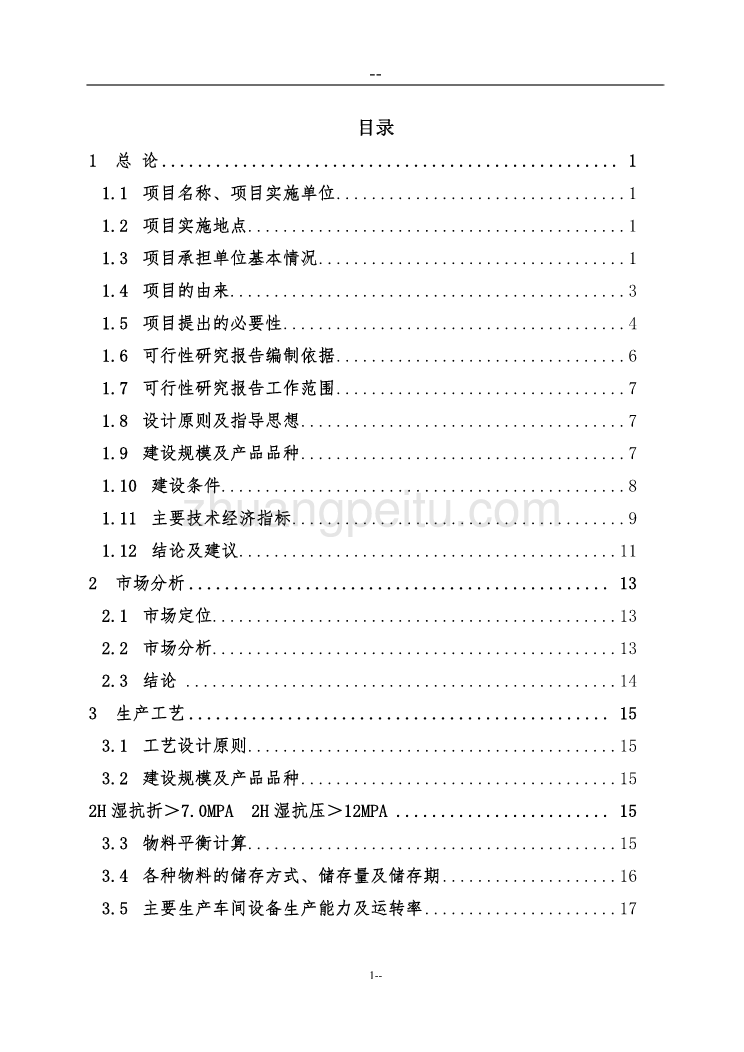 综合利用工业固体废弃物脱硫石膏液相法生产4万ta高强度-石膏粉可行性研究报告（优秀）　_第1页