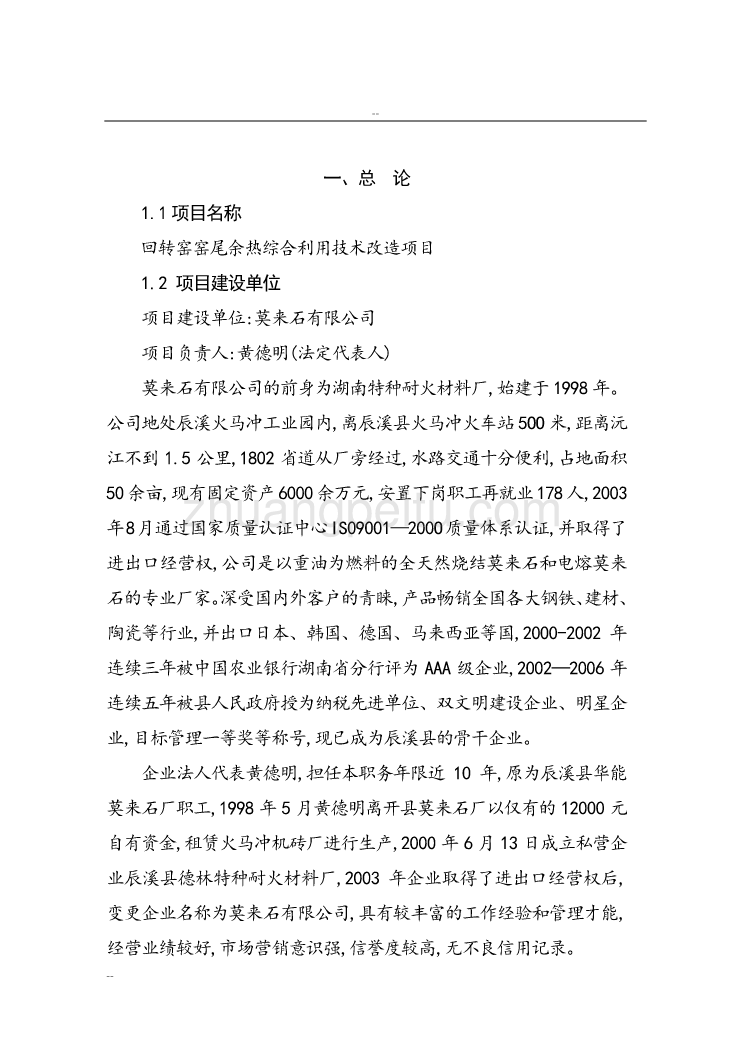 某某特种耐火材料厂回转窑窑尾余热综合利用技术改造项目工程可行性研究报告－资金申请报告_第1页