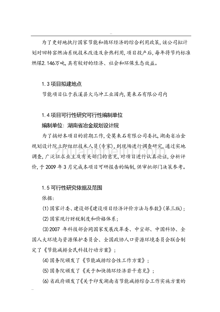 某某特种耐火材料厂回转窑窑尾余热综合利用技术改造项目工程可行性研究报告－资金申请报告_第2页