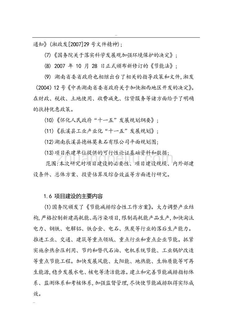 某某特种耐火材料厂回转窑窑尾余热综合利用技术改造项目工程可行性研究报告－资金申请报告_第3页